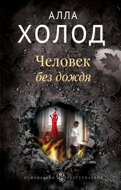 Chelovek bez dozhdya (eBook, ePUB) - Cold, Alla