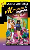 Матрешка в перьях (eBook, ePUB)