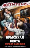 Крысиная охота (eBook, ePUB)