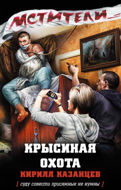 Крысиная охота (eBook, ePUB) - Казанцев, Кирилл