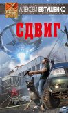 Сдвиг (eBook, ePUB)