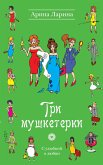 Tri mushketerki: roman (eBook, ePUB)