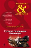 Русское сокровище Наполеона (eBook, ePUB)