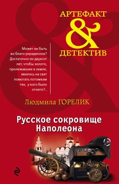 Русское сокровище Наполеона (eBook, ePUB) - Горелик, Людмила