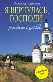 Я вернулась, Господи! (сборник) (eBook, ePUB)