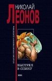 Выстрел в спину (eBook, ePUB)