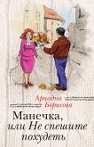 Манечка, или Не спешите похудеть (eBook, ePUB)