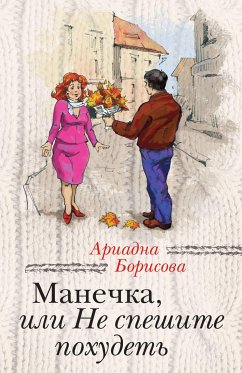 Манечка, или Не спешите похудеть (eBook, ePUB) - Борисова, Ариадна