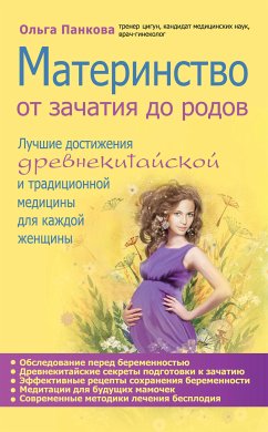 Материнство. От зачатия до родов (eBook, ePUB) - Панкова, Ольга