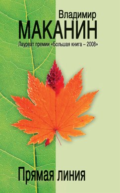 Pryamaya liniya (eBook, ePUB) - Makanin, Vladimir