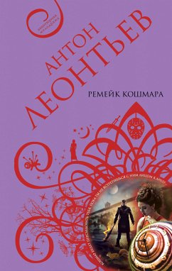 Ремейк кошмара (eBook, ePUB) - Леонтьев, Антон