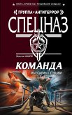 Команда. Мы ударим первыми (eBook, ePUB)