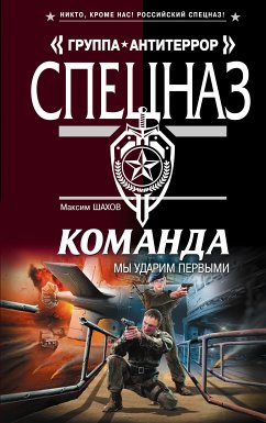 Команда. Мы ударим первыми (eBook, ePUB) - Шахов, Максим