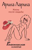 Жизнь после свадьбы (eBook, ePUB)