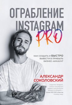 Ограбление Instagram PRO. Как создать и быстро вывести на прибыль бизнес-аккаунт (eBook, ePUB) - Соколовский, Александр