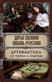 Артефактика. От теории к практике (eBook, ePUB)