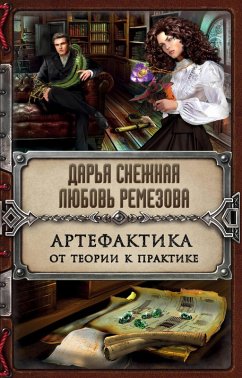 Cover Artefaktika. Ot teorii k praktike (eBook, ePUB)