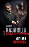 Блатная верность (eBook, ePUB)