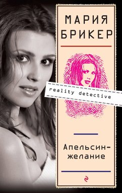 Апельсин-желание (eBook, ePUB) - Брикер, Мария