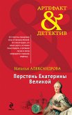 Перстень Екатерины Великой (eBook, ePUB)