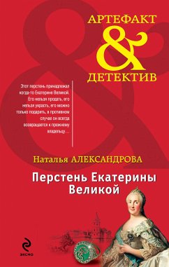 Перстень Екатерины Великой (eBook, ePUB) - Александрова, Наталья