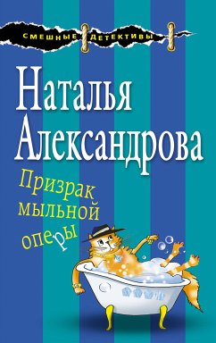 Призрак мыльной оперы (eBook, ePUB) - Александрова, Наталья