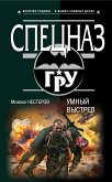 Умный выстрел (eBook, ePUB)