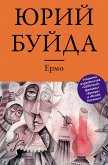 Ермо (eBook, ePUB)