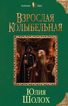Cover Vzroslaya kolybelnaya (eBook, ePUB)