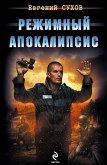 Режимный апокалипсис (eBook, ePUB)