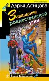 Завещание рождественской утки (eBook, ePUB)