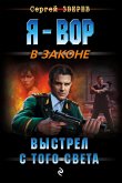 Выстрел с того света (eBook, ePUB)