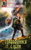 Сорвавшийся с цепи (eBook, ePUB)