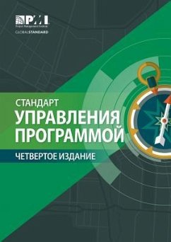 The Standard for Program Management - Fourth Edition (Russian) - Project Management Institute
