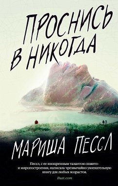 Проснись в Никогда (eBook, ePUB) - Пессл, Мариша