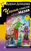 Черный список деда Мазая (eBook, ePUB)