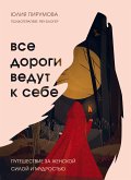 Все дороги ведут к себе. Путешествие за женской силой и мудростью (eBook, ePUB)