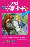 Место встречи посещать нельзя (eBook, ePUB)