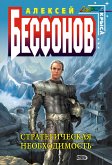 Стратегическая необходимость (eBook, ePUB)