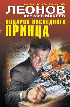 Подарок наследного принца (eBook, ePUB) - Леонов, Николай; Макеев, Алексей