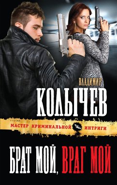 Брат мой, враг мой (eBook, ePUB) - Колычев, Владимир