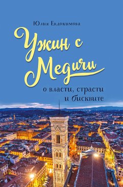 Ужин с Медичи. О власти, страсти и бисквите (eBook, ePUB) - Евдокимова, Юлия