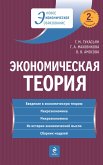 Экономическая теория: учебник (eBook, ePUB)