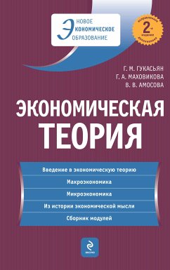 Экономическая теория: учебник (eBook, ePUB) - Гукасьян, Галина; Маховикова, Галина; Амосова, Вера