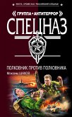 Полковник против полковника (eBook, ePUB)