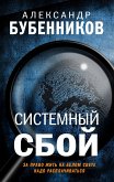 Системный сбой (eBook, ePUB)