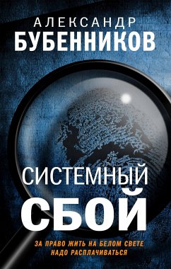 Системный сбой (eBook, ePUB) - Бубенников, Александр