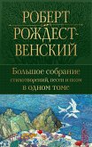 Большое собрание стихотворений, песен и поэм в одном томе (eBook, ePUB)