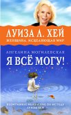 Я ВСЁ МОГУ! Позитивное мышление по методу Луизы Хей (eBook, ePUB)