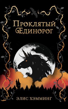 Проклятый единорог (eBook, ePUB) - Хэмминг, Элис